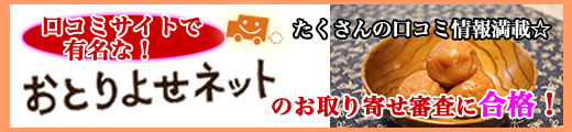 おとりよせネットに合格!